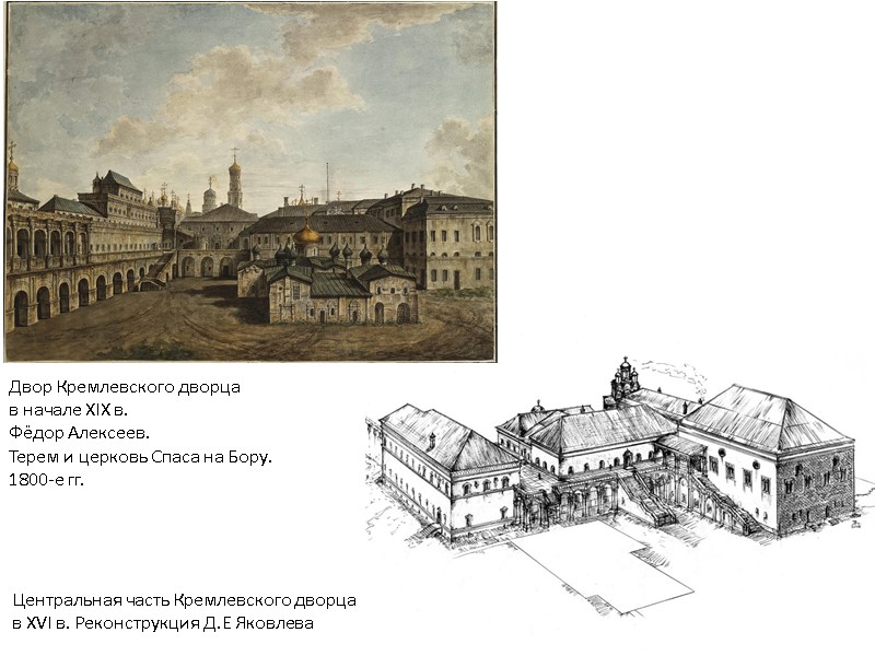 Двор Кремлевского дворца в начале XIX в. Фёдор Алексеев. Терем и церковь Спаса на Двор Кремлевского дворца в начале XIX в. Фёдор Алексеев. Терем и церковь Спаса на